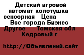 Детский игровой автомат колотушка - сенсорная › Цена ­ 41 900 - Все города Бизнес » Другое   . Томская обл.,Кедровый г.